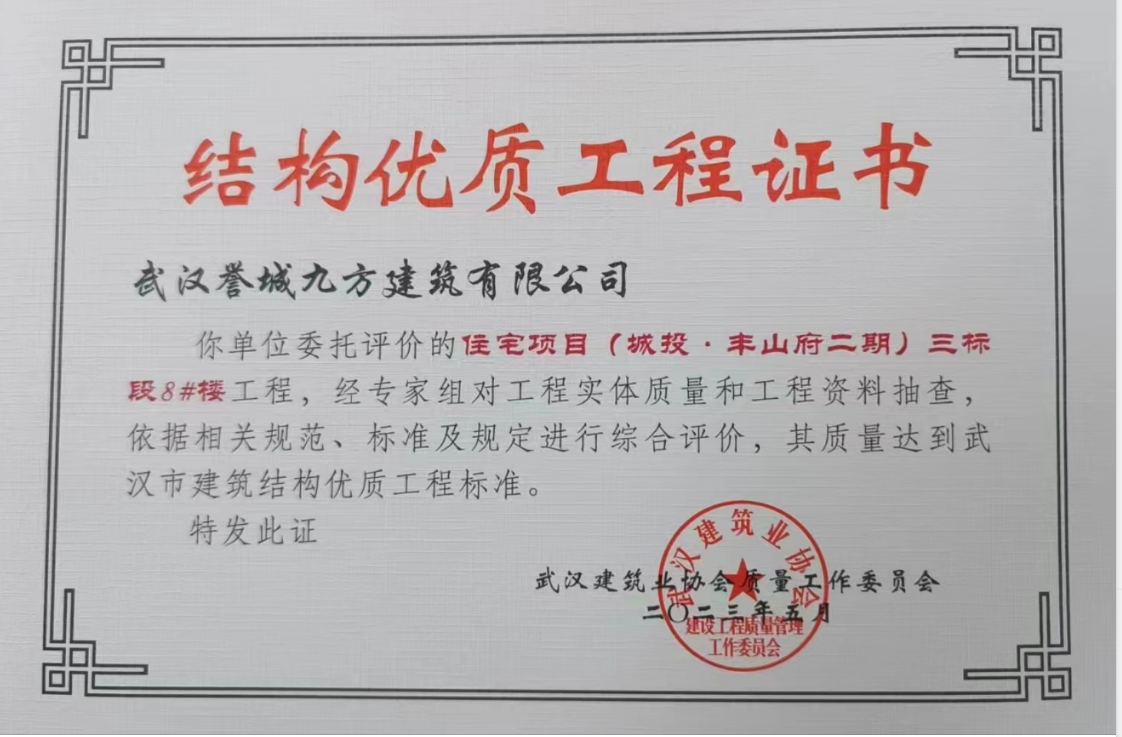 结构优质工程证书